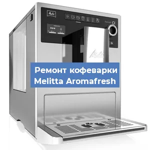 Чистка кофемашины Melitta Aromafresh от кофейных масел в Москве